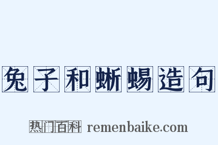 兔子和蜥蜴造句是什么意思的图片